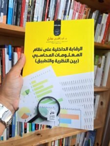 الرقابة الداخلية على نظام المعلومات المحاسبي بين النظرية و التطبيق