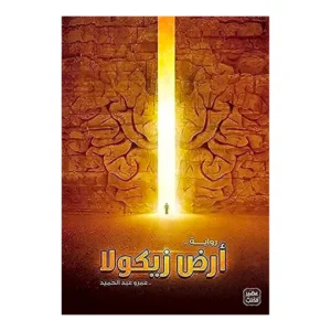 أرض زيكولا