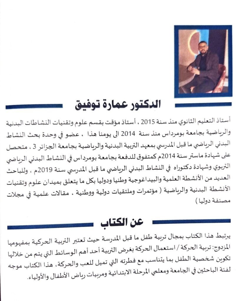اساسيات التربية الحركية في مرحلة ما قبل المدرسة