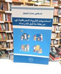 اساسيات التربية الحركية في مرحلة ما قبل المدرسة
