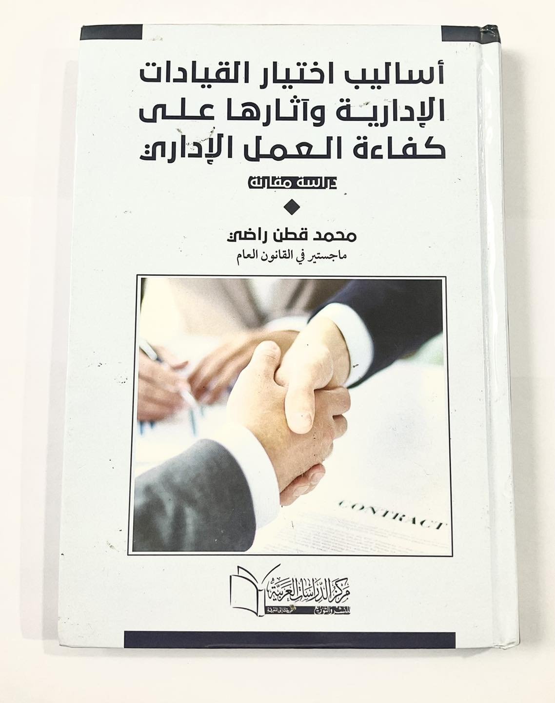 :أساليب اختيار القيادات الادارية واثارها على كفاءة العمل الاداري