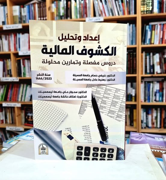 اعداد و تحليل الكشوف المالية دروس مفصلة و تمرين محلولة