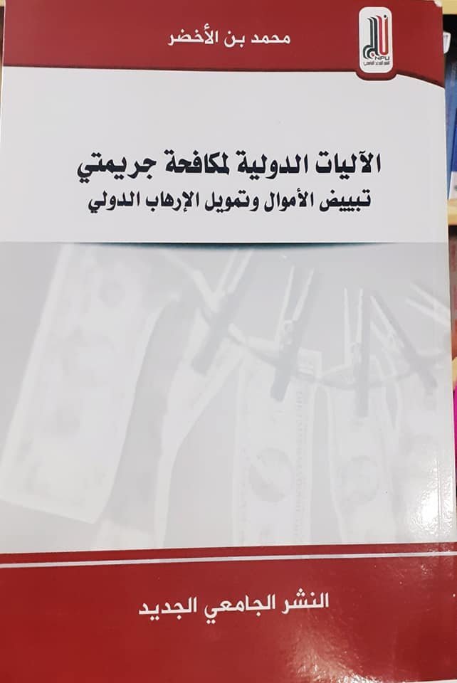 الاليات الدولية لمكافحة جريمتي تبييض الأموال و تمويل الارهاب الدولي