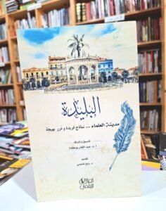 البليدة …مدينة العلماء