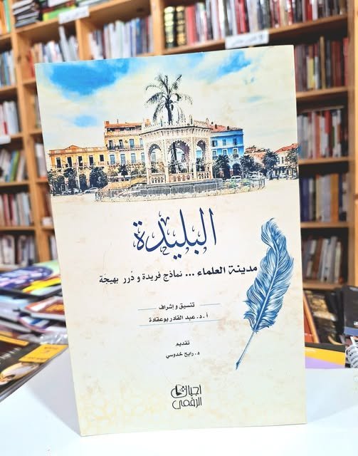 البليدة …مدينة العلماء