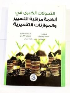 التحولات الكبرى في انظمة مراقبة التسيير و الموازنات التقديرية