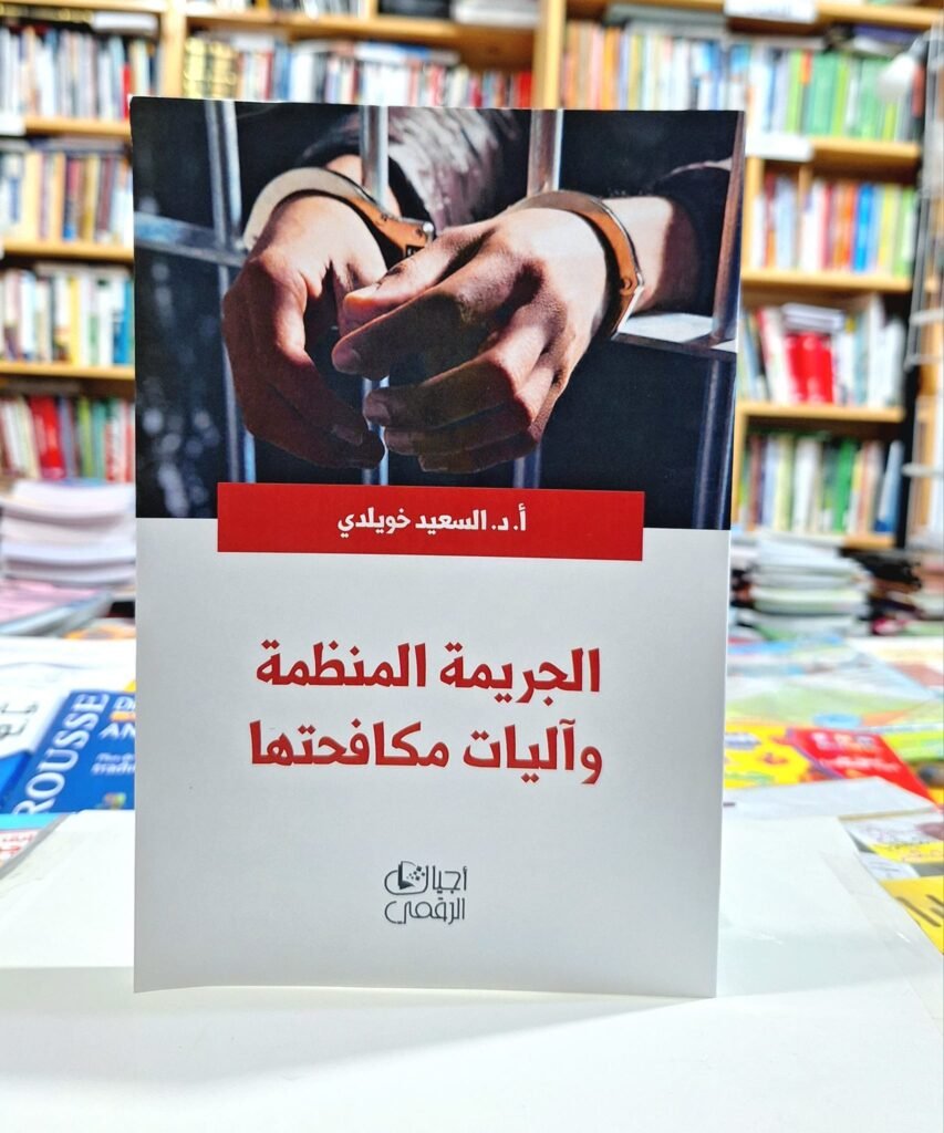 الجريمة المنظمة و اليات مكافحتها