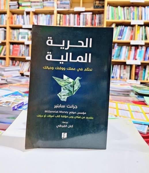 الحرية المالية “تحكم في عملك ووقتك و حياتك “
