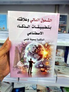 الشمول المالي و علاقته بتطبيقات الذكاء الاصطناعي