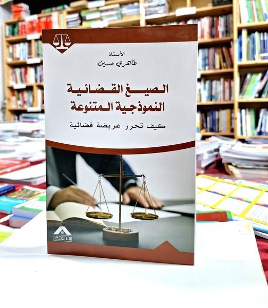 الصيغ القضائية النموذجية المتنوعة