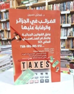 الضرائب في الجزائر و الرقابة عليها وفق القوانين الجبائية