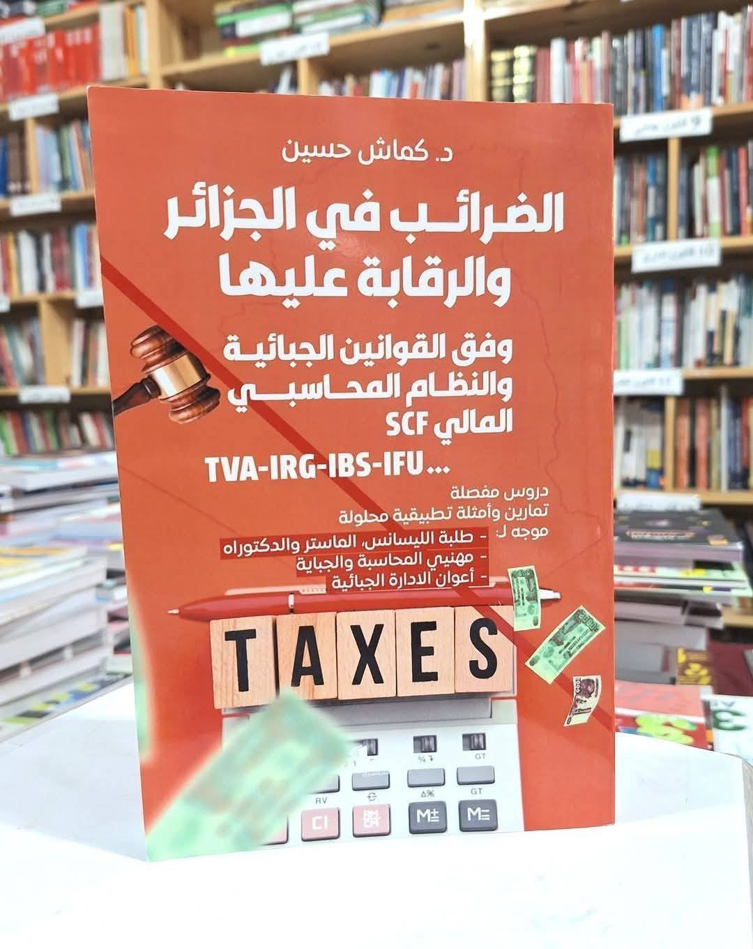 الضرائب في الجزائر و الرقابة عليها وفق القوانين الجبائية