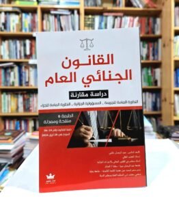 القانون الجنائي العام