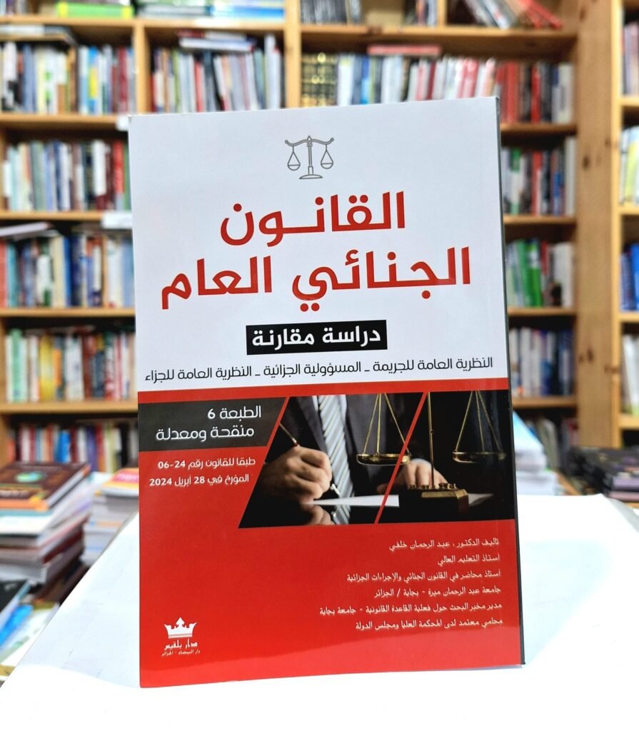 القانون الجنائي العام