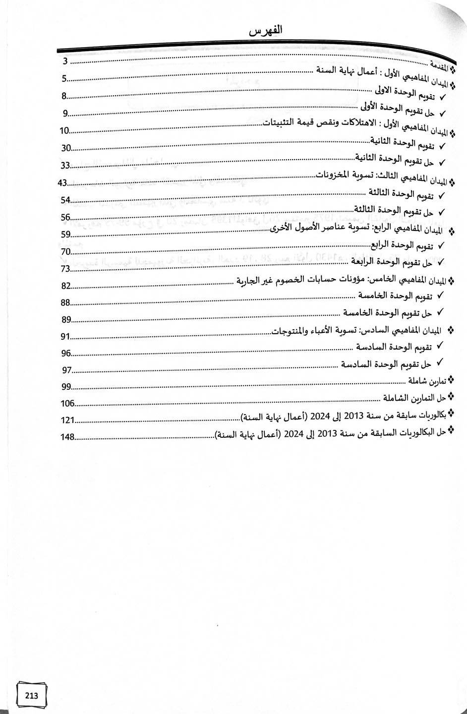 المرافق في أعمال نهاية السنة للتسيير المالي والمحاسبي