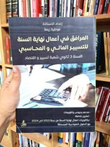 المرافق في أعمال نهاية السنة للتسيير المالي والمحاسبي