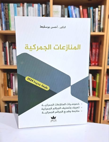 المنازعات الجمركية 2024