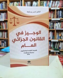 الوجيز في القانون الجزائي العام