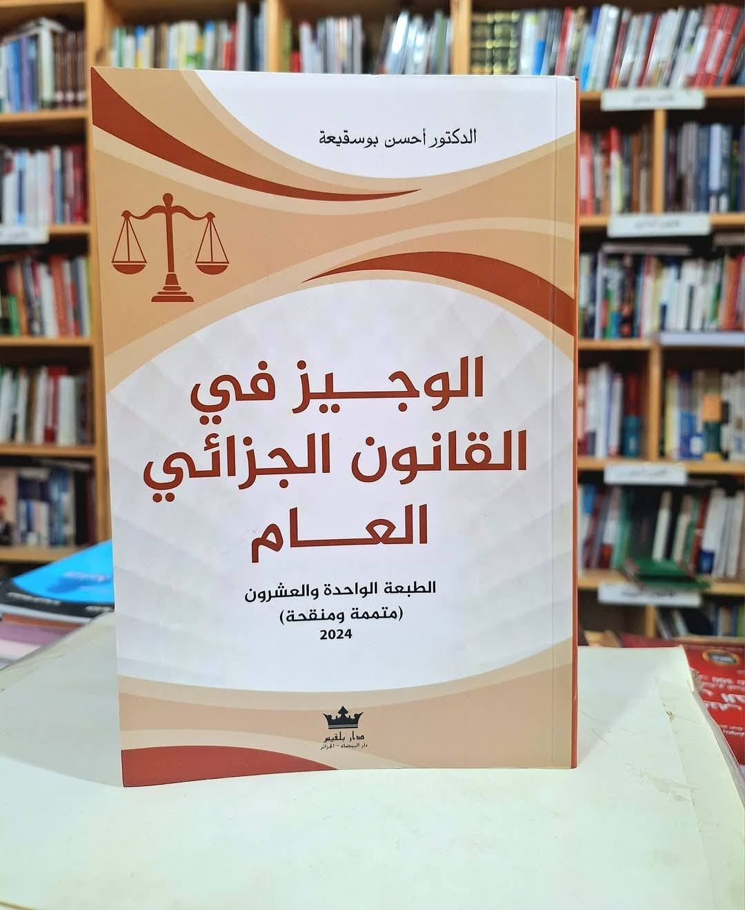 الوجيز في القانون الجزائي العام