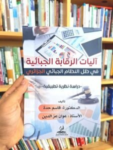 اليات الرقابة الجبائية في ظل النظام الجبائي الجزائري