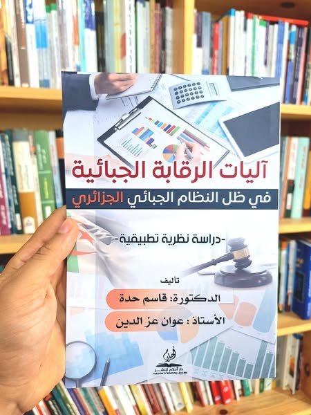اليات الرقابة الجبائية في ظل النظام الجبائي الجزائري