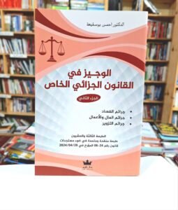الوجيز في القانون الجزائي الخاص (الجزء الثاني)
