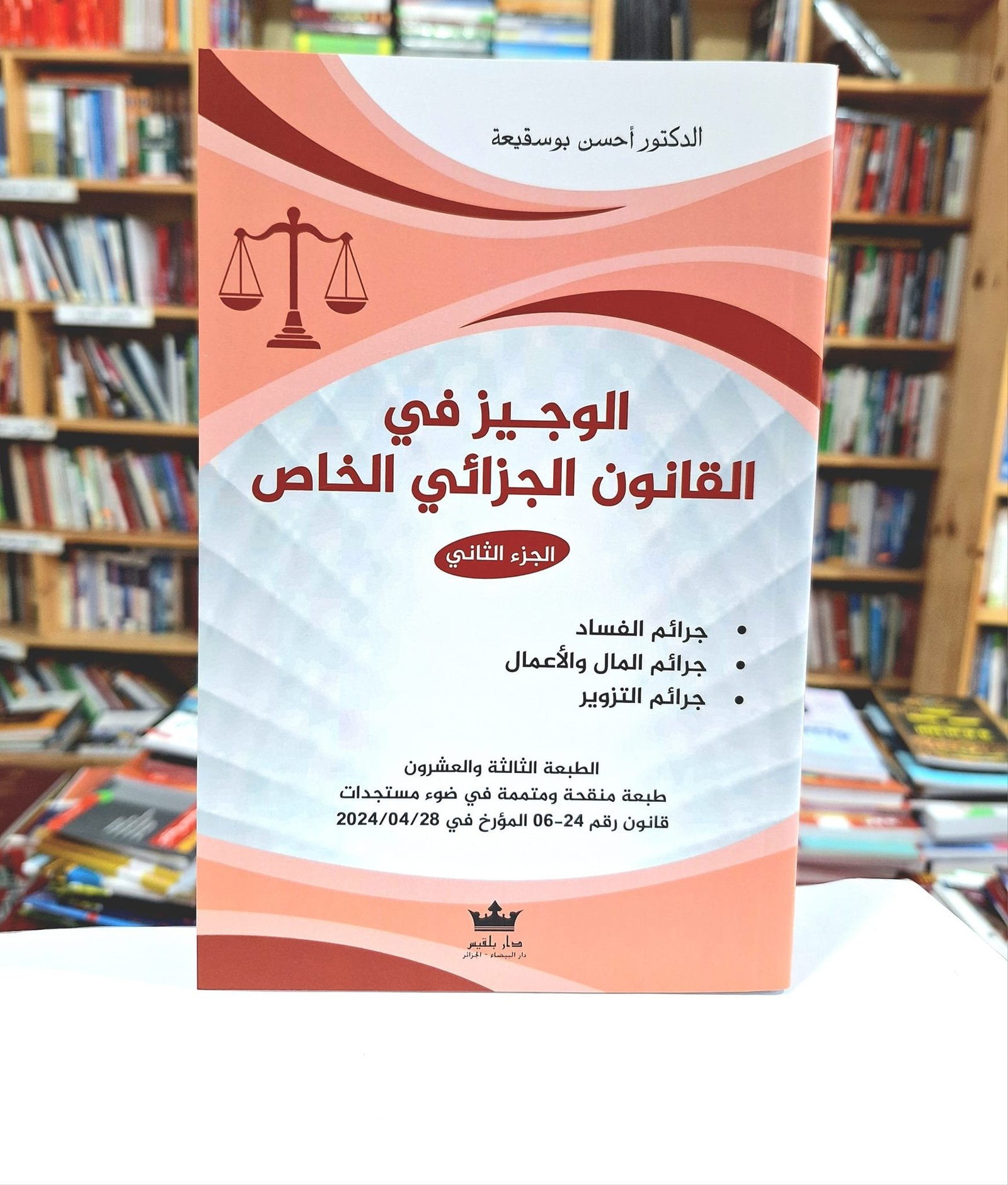 الوجيز في القانون الجزائي الخاص (الجزء الثاني)