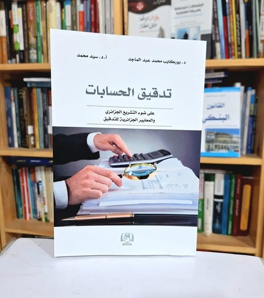 تدقيق الحسابات على ضوء التشريع الجزائري و المعايير الجزائرية للتدقيق