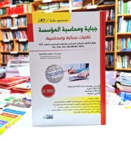 جباية و محاسبة المؤسسة تقنيات جبائية و محاسبية