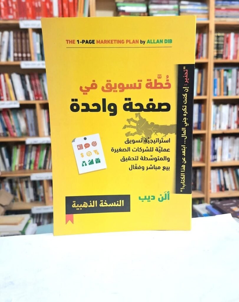 خطة تسويق في صفحة واحدة