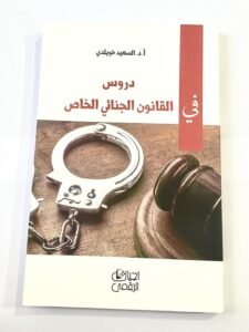 دروس في القانون الجنائي الخاص
