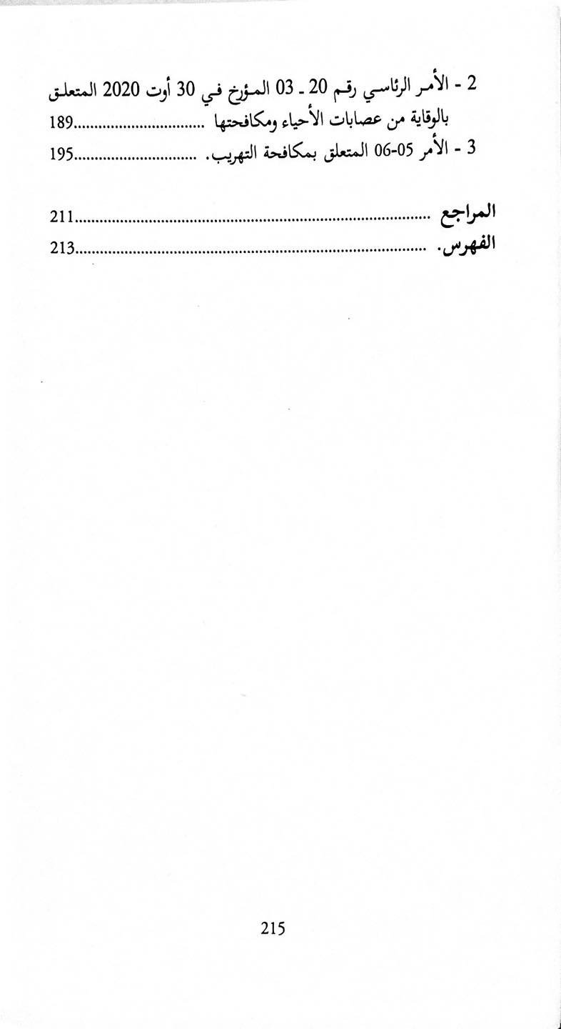 دروس في القانون الجنائي الخاص