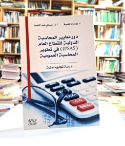 دور معايير المحاسبة الدولية للقطاع العام IPSAS في تطوير المحاسبة العمومية