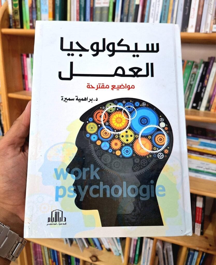 سيكولوجيا العمل