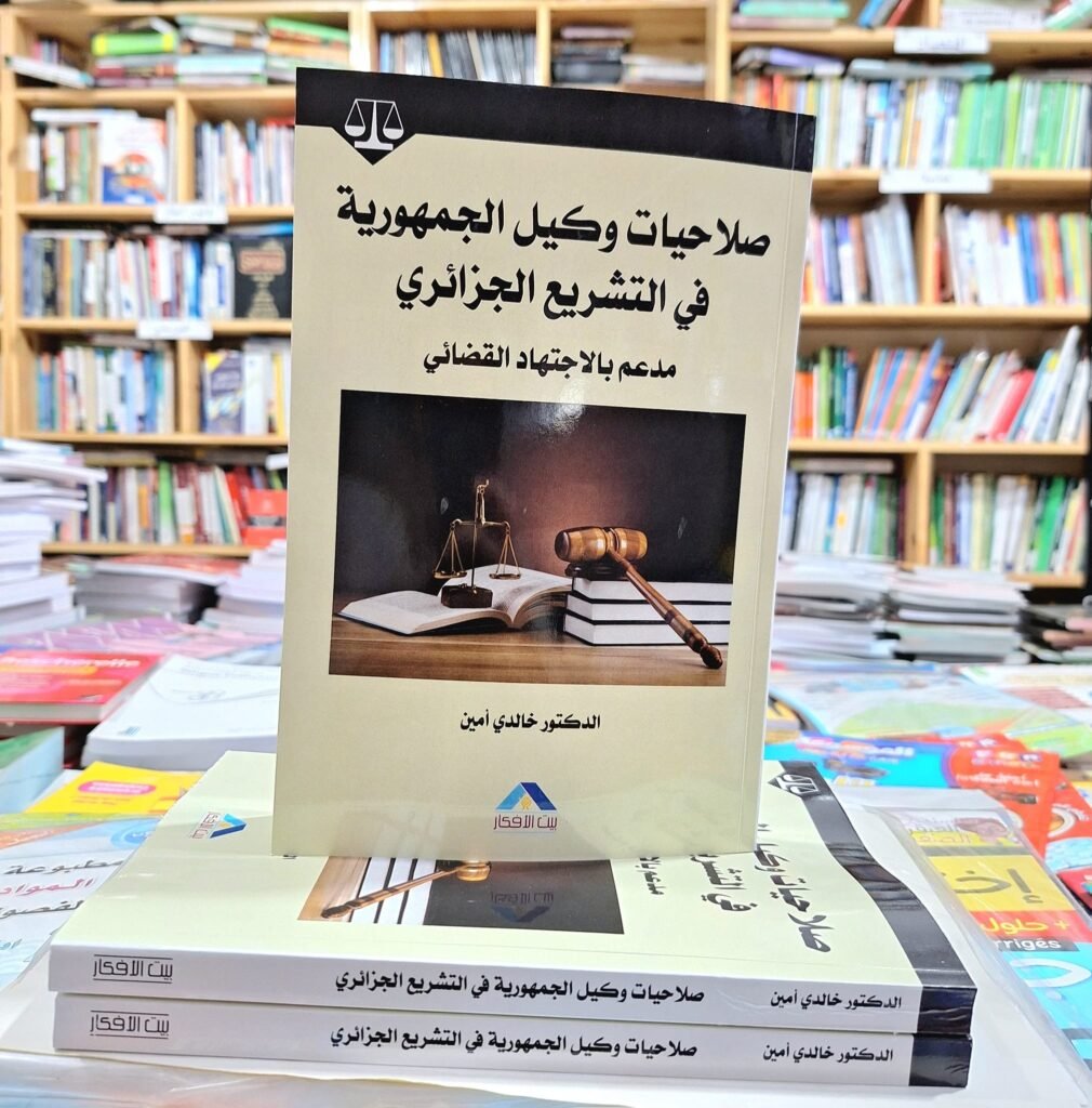 صلاحيات وكيل الجمهورية في التشريع الجزائري