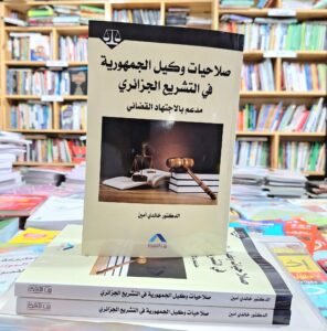 صلاحيات وكيل الجمهورية في التشريع الجزائري