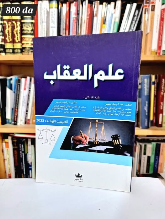 علم العقاب