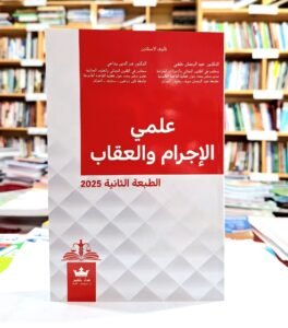 علمي الاجرام والعقاب