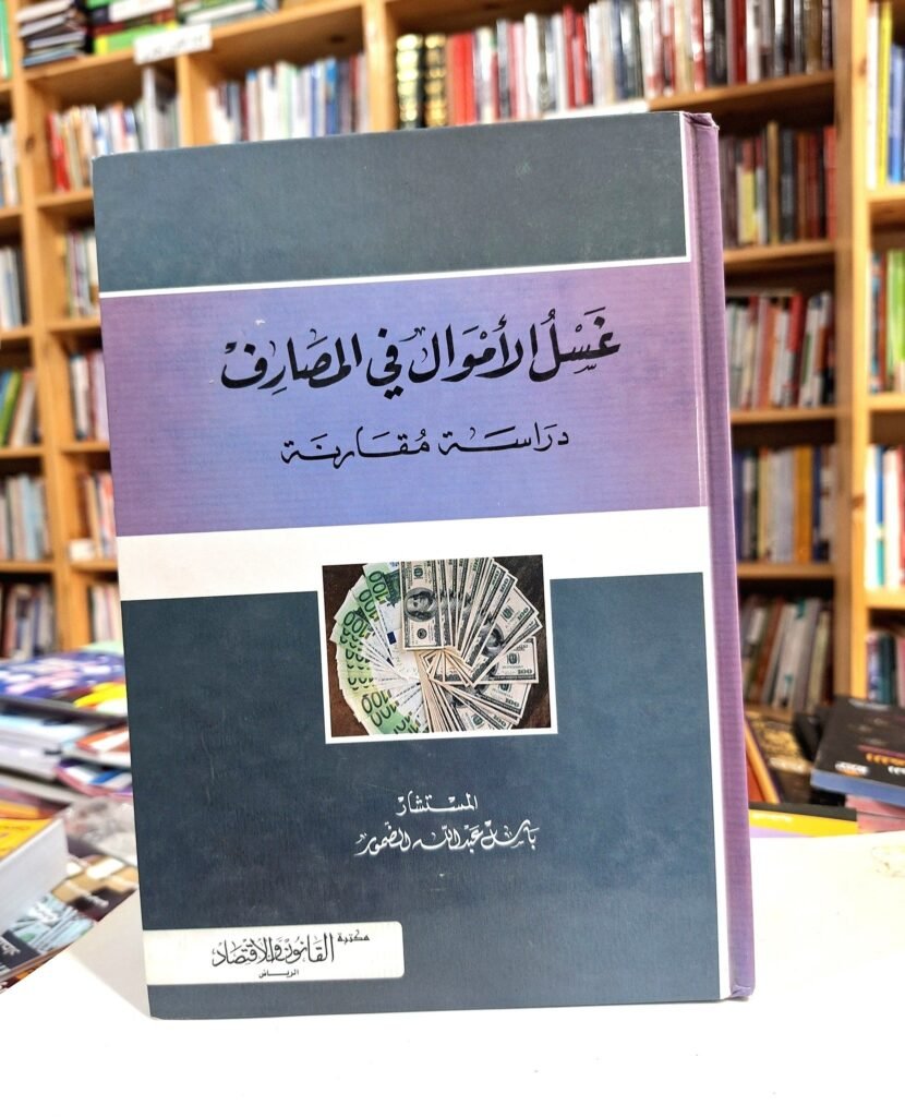 غسل الاموال في المصارف دراسة مقارنة