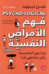 فهم الامراض النفسية منطقيا