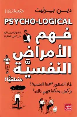 فهم الامراض النفسية منطقيا