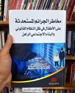 مخاطر الجرائم المستحدثة على الاطفال في ظل النظام القانوني والبناء الاجتماعي الراهن