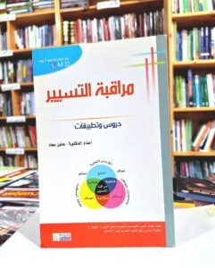 مراقبة التسيير دروس و تطبيقات