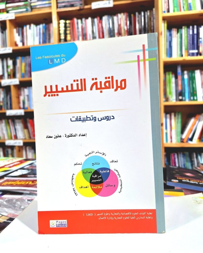مراقبة التسيير دروس و تطبيقات