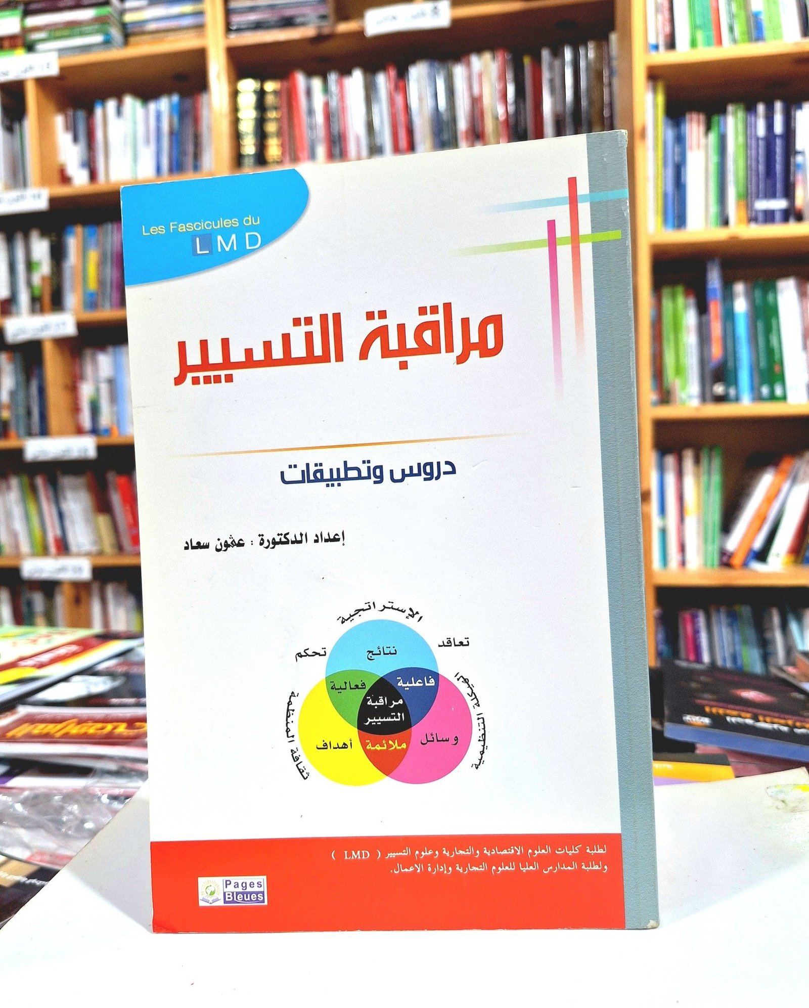 مراقبة التسيير دروس و تطبيقات