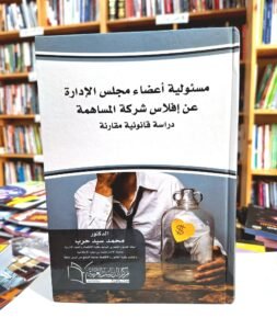 مسؤولية اعضاء مجلس الادارة عن افلاس شركة المساهمة دراسة قانونية مقارنة