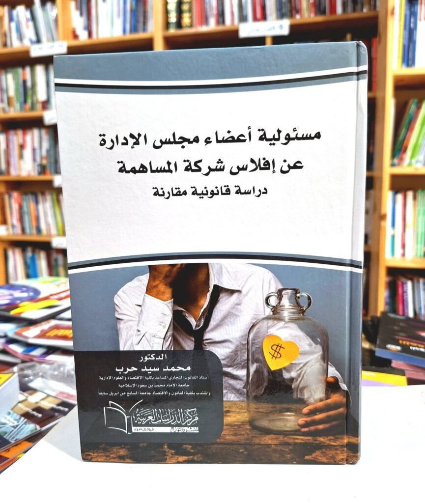 مسؤولية اعضاء مجلس الادارة عن افلاس شركة المساهمة دراسة قانونية مقارنة