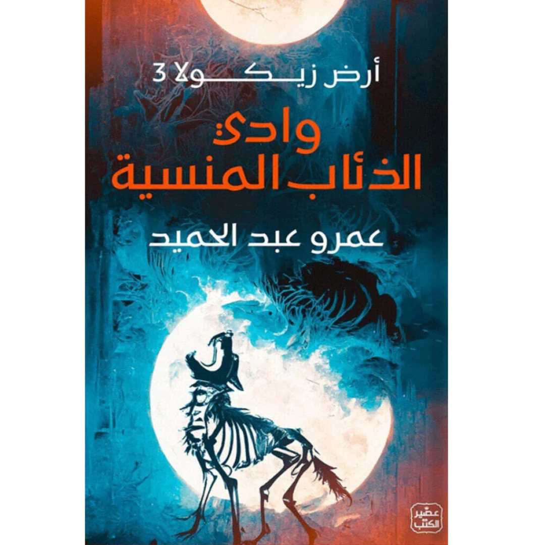 ارض زيكولا 3 وادي الذئاب المنسية