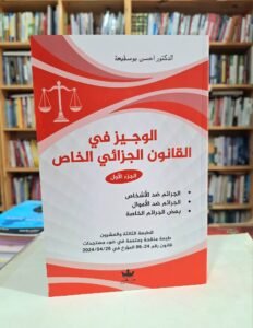 الوجيز في القانون الجزائي الخاص (الجزء الاول)