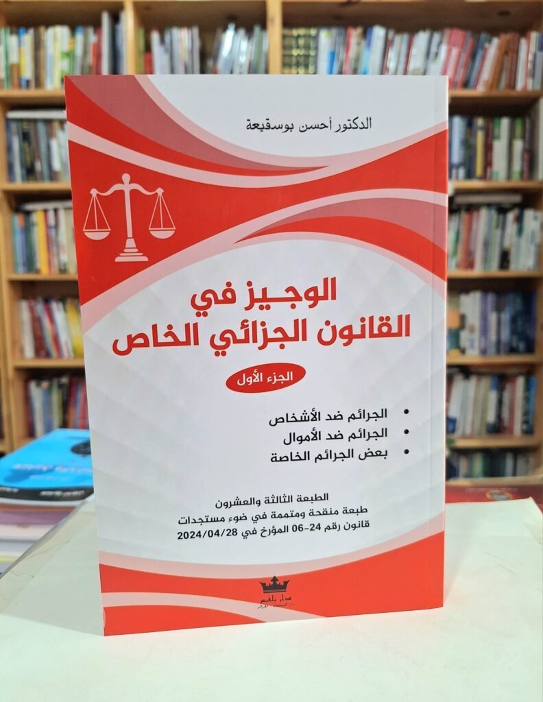 الوجيز في القانون الجزائي الخاص (الجزء الاول)